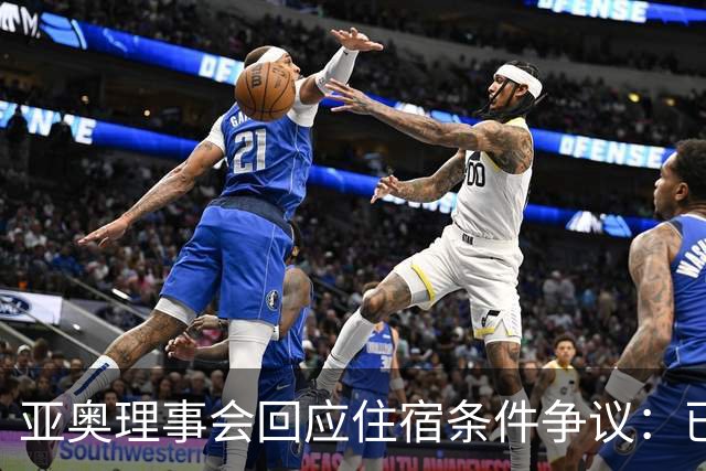 亚奥理事会回应住宿条件争议：已提供充足保障