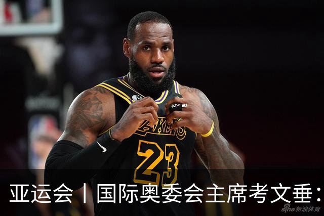 亚运会丨国际奥委会主席考文垂：期待亚运会与奥运会更紧密衔接