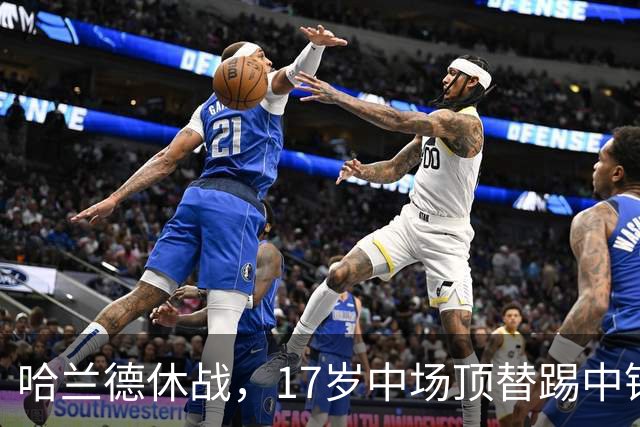 哈兰德休战，17岁中场顶替踢中锋爆砍两球！曼城这群小孩哥把敌手秀翻了