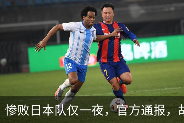 惨败日本队仅一夜，官方通报，胡明轩承认出问题，郭士强2次冲上热搜