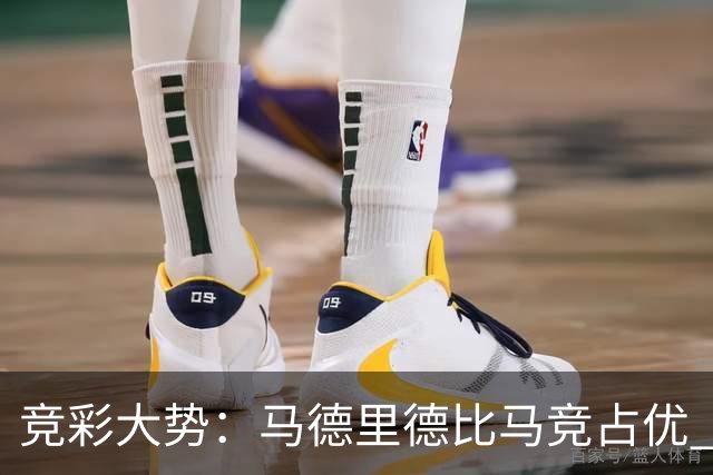 竞彩大势：马德里德比马竞占优 尤文主胜可期