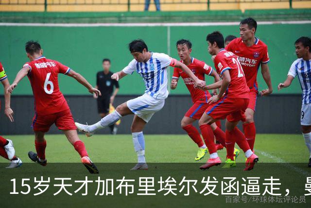 15岁天才加布里埃尔发函逼走，曼联拒绝仍挡不住离队