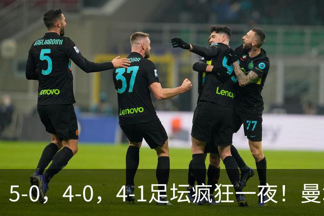 5-0，4-0，4-1足坛疯狂一夜！曼城，尤文图斯造惨案，马赛惨败！