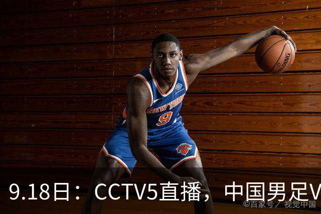 9.18日：CCTV5直播，中国男足VS伊朗时间已定！5件事决定两连胜