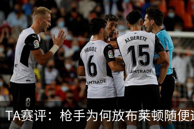 TA赛评：枪手为何放布莱顿随便远射？平时稳健的防线完全不在状态
